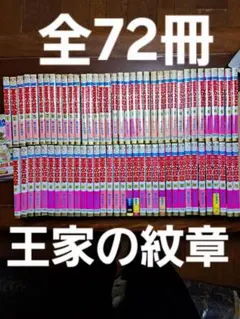 2026年最新】王家の紋章 70巻の人気アイテム - メルカリ