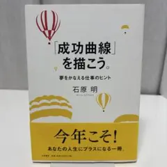 成功曲線」を描こう。 : 夢をかなえる仕事のヒント - メルカリ