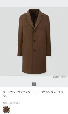 2026年最新】UNIQLO カラー：ブラウン系 チェスターコートの人気