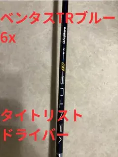 2026年最新】ベンタスブルー 6x タイトリストの人気アイテム - メルカリ