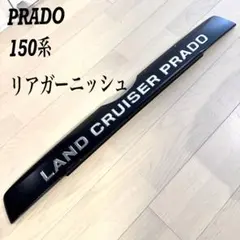2026年最新】150 プラド 後期 リアガーニッシュの人気アイテム - メルカリ