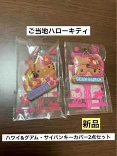 2026年最新】ご当地キティ ストラップ グアムの人気アイテム - メルカリ