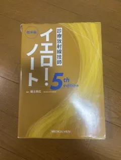 2026年最新】診療放射線技師 イエロー・ノートの人気アイテム - メルカリ