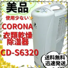 2026年最新】コロナ cd-s6320の人気アイテム - メルカリ