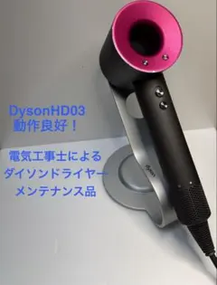 2026年最新】ダイソンドライヤー hd03の人気アイテム - メルカリ