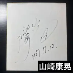 2026年最新】山崎康晃サインの人気アイテム - メルカリ