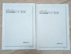 2026年最新】鉄緑会 数学 実践講座問題集 高2の人気アイテム - メルカリ