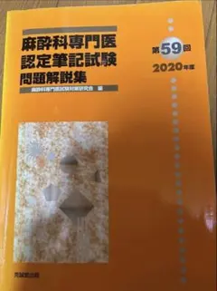2026年最新】麻酔科専門医試験の人気アイテム - メルカリ