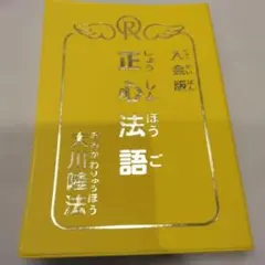 2026年最新】幸福の科学 正心法語の人気アイテム - メルカリ
