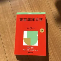 2026年最新】赤本 東京海洋大学の人気アイテム - メルカリ