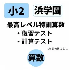 2026年最新】浜学園 最高レベル特訓 算数の人気アイテム - メルカリ