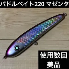 2026年最新】パドルベイト220の人気アイテム - メルカリ
