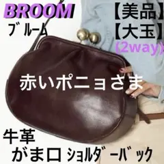 2026年最新】bRoom ブルーム がま口 ショルダーバッグの人気アイテム
