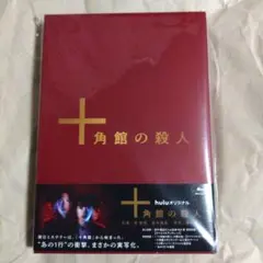2026年最新】十角館の殺人 愛蔵版の人気アイテム - メルカリ