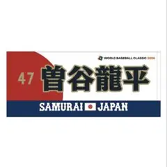 2026年最新】曽谷龍平 タオルの人気アイテム - メルカリ