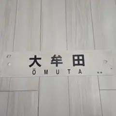 2026年最新】行先板 国鉄の人気アイテム - メルカリ