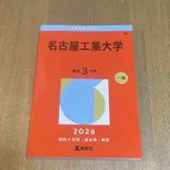 2026年最新】名古屋工業大学2022の人気アイテム - メルカリ