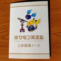 2026年最新】天体観測 ポケモンの人気アイテム - メルカリ