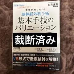 脳神経外科手術基本手技のバリエーション : 何が違って何が同じ?なぜ