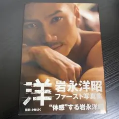 2026年最新】岩永洋昭写真集の人気アイテム - メルカリ