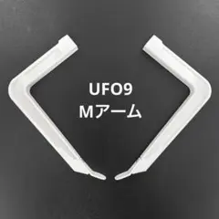 2026年最新】ufo9 爪の人気アイテム - メルカリ