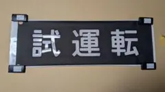 2026年最新】京阪 方向幕の人気アイテム - メルカリ