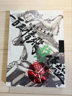 2026年最新】MONSTERS一百三情飛龍侍極 大業匣の人気アイテム - メルカリ