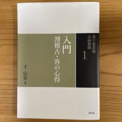 2026年最新】裏千家 教則の人気アイテム - メルカリ