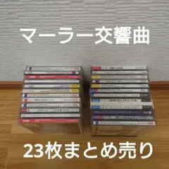 2026年最新】cd まとめ売り クラシックの人気アイテム - メルカリ