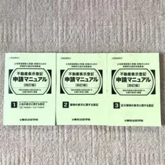 2026年最新】不動産表示登記申請マニュアルの人気アイテム - メルカリ