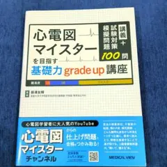 2026年最新】心電図 マイスターの人気アイテム - メルカリ