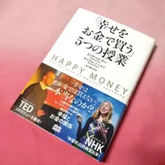 2026年最新】「幸せをお金で買う」5つの授業の人気アイテム - メルカリ