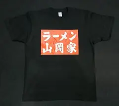 2026年最新】山岡家 tシャツ干支の人気アイテム - メルカリ