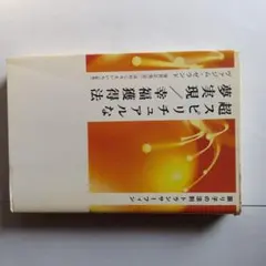 2026年最新】超スピリチュアルな夢実現/幸福獲得法の人気アイテム