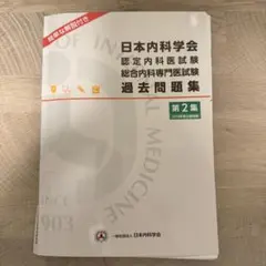2026年最新】内科専門医試験問題集の人気アイテム - メルカリ