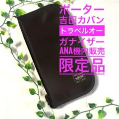 2026年最新】porter ana機内の人気アイテム - メルカリ