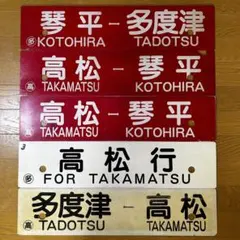 2026年最新】行先板 国鉄の人気アイテム - メルカリ