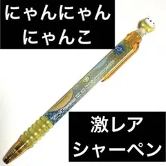 2026年最新】にゃんにゃんにゃんこシャープペンの人気アイテム - メルカリ