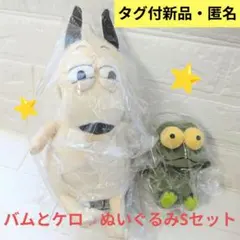 2026年最新】バムとケロぬいぐるみの人気アイテム - メルカリ