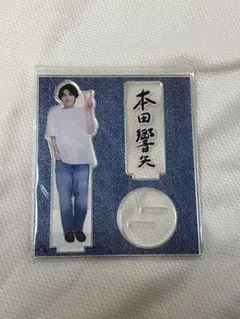 2026年最新】本田響矢 アクスタの人気アイテム - メルカリ