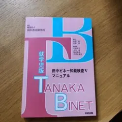 2026年最新】田中ビネー知能検査Vの人気アイテム - メルカリ