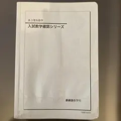 2026年最新】鉄緑会 入試数学確認シリーズの人気アイテム - メルカリ