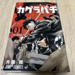 2026年最新】カグラバチ1巻初版の人気アイテム - メルカリ