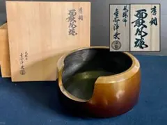 2026年最新】唐銅_風炉師の人気アイテム - メルカリ