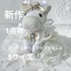 2026年最新】アイドルホース 服の人気アイテム - メルカリ