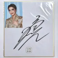 2026年最新】礼真琴 サイン色紙の人気アイテム - メルカリ