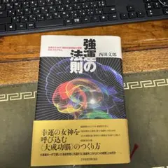2026年最新】強運の法則 西田の人気アイテム - メルカリ