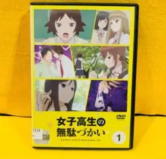 2026年最新】女子高生の無駄づかい dvdの人気アイテム - メルカリ