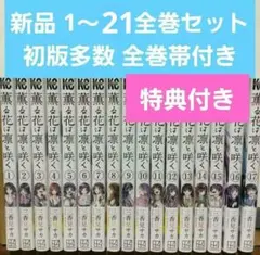 2026年最新】薫る花は凛と咲く 全巻の人気アイテム - メルカリ
