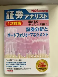 2026年最新】証券アナリスト 次 tacの人気アイテム - メルカリ